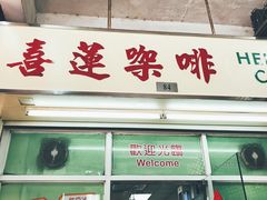 门面-喜莲咖啡
