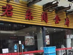 -君乐阁食府(上城店)