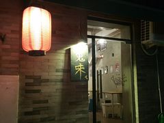 -鬼味烤翅(南锣鼓巷店)