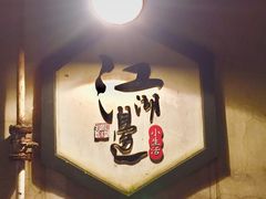 -江湖边·小生活