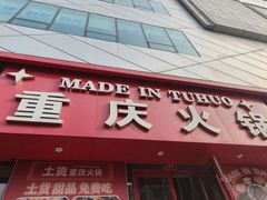 -山悦里 山野·鲜火锅(罗斯福广场店)