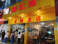 门面-海汇源老烧麦店(东大街总店)