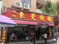 -杞兴东莞烧鹅