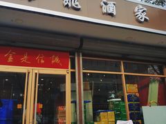 门面-梅飞酒家(桑园路店)
