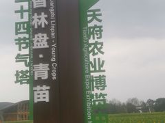 -中国天府农业博览园