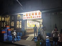 -巫记鸡饭店