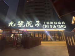 -九號院子海鲜烧烤