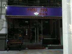 -莲泰式·中式·沐足·精油SPA采耳(天河店)