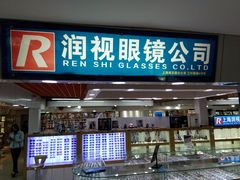 -三叶眼镜城·好视力眼镜店