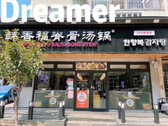 门面-韩香福脊骨汤锅(上杭路店)