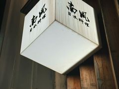 -南风(淮海街店)