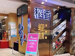 等位区-稻香(天河领展店)