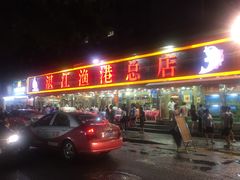 -湛江渔港·大排档(乐园路总店)
