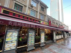 -香港威特瑞茶餐厅(小白楼音乐厅店)