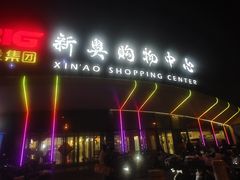 -新奥购物中心