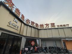 -鲁城往事(游客中心店)