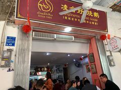 门面-凌舍好烧鹅(中山路店)