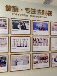 点击看大图 -广州健丽·去眼袋医疗美容机构