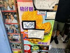 -利强记北角鸡蛋仔(弥敦道店 )