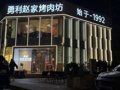 -勇利赵家烤肉坊(含光路店)