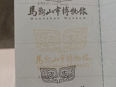 -马鞍山市博物馆