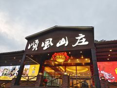 -顺风山庄(水濂山店)