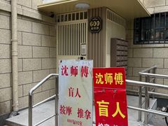 -沈师傅盲人按摩工作室(密三小区店)