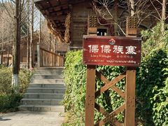 -云南民族村