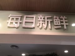 门面-每日新鲜水果吧(黄浦来福士店)