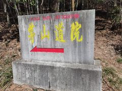 -句容茅山景区