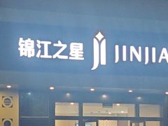 -锦江之星(苏州火车站虎丘店)