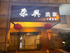 -荣兴酒家(徐家汇店)