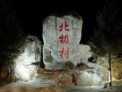 -北极村旅游风景区