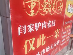-闫家驴肉老店(华电一校店)