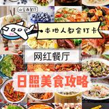 🔥🔥🔥打卡啦～打卡啦🔆//日照美食最全攻略略略‼️赶紧打卡啦～