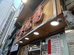 -一乐烧鹅(中环店)