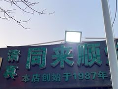 -同来顺烧烤餐厅(哈尔滨道店)
