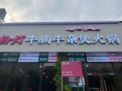 -粉灯牛腩牛杂煲·鸡煲(双井店)