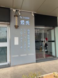 -爱秀造型 T-G