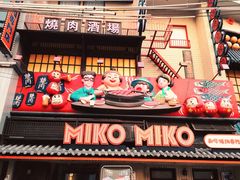 -MIKOMIKO和牛烧肉专门店(南门店)