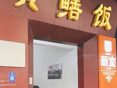 -蒸坊黄鳝饭(骏丰大厦店)