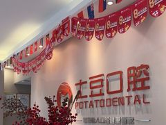 -土豆口腔(凤凰北总店)