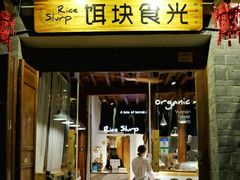 门面-饵块食光·云南有机手作饵块