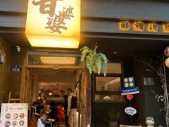 -甘婆婆醪糟汤圆