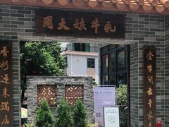 门面-周大娘牛乳(旧寨古村总店)