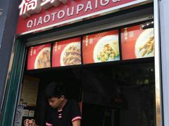 门面-桥头排骨(文泽园店)