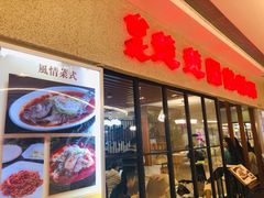 门面-台北楚楚园馅饼粥(虹桥南丰城店)
