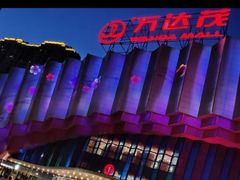 -万达茂商场(南京仙林店)