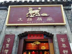 门面-大麒麟阁(扬州东关街店)