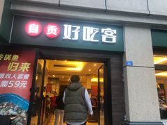 -自贡好吃客(科华店)